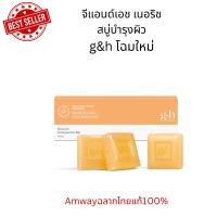 ราคา โฉมใหม่จีแอนด์เอช เนอริช สบู่บำรุงผิวg&h Nourish Complexion Barกล่องละ 3 ก้อนAmwayฉลากไทยของแท้100% (24502236558)