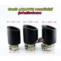 ราคา ปลายท่อแต่งAkrapovic(งานเคฟล่าห์แท้)รุ่นปากเฉียงปลายมน ราคา/ชิ้น (3741430824)