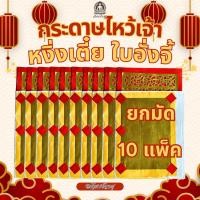 ราคา กระดาษเงินทอง หงิ่งเตี๋ยปะใบแดงอั่งจี้ทองเต็ม 1×1 1 มัด 10 แพ็ค สำหรับไหว้เจ้า, ตรุษจีน, เชงเม้ง (47406301695)