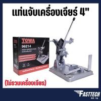 ราคา แท่นจับเครื่องเจียร์ 4" (ไม่รวมเครื่องเจียร) (4749631912)