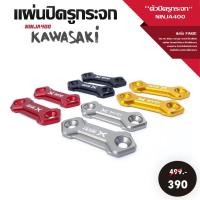 ราคา ตัวอุดรูกระจก แผ่นปิดรูกระจก KAWASAKI NINJA300/ NINJA400/ NINJA650 ปี2017/ ZX-6R/ CBR150R ALL NEW 2020 วัสดุ CNC สีสวย (10188805802)