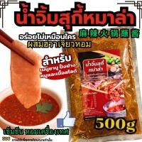 ราคา น้ำจิ้มสุกี้หมาล่า น้ำจิ้มสุกี้ น้ำจิ้มปิ้งย่าง น้ำจิ้มกระทะร้อน น้ำจิ้มหม้อไฟ ซอสหมาล่า[N306] (26186040182)