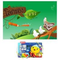 ราคา เทคนิควาดรูป ระบายสี โลกของแมลง แถมสีเทียน (ละลายน้ำ) (1990694628)