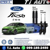 ราคา PRT โช๊คอัพ Ford Fiesta ฟอร์ด เฟียสต้า ปี 2010-2014 พี อาร์ ที (18479811995)