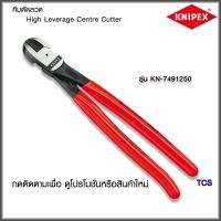 ราคา "Knipex"คีมตัดลวดHigh Leverage Centre Cutter NO.7491250 (21371926211)