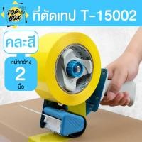 ราคา ตัวตัดเทปพลาสติก มีด้ามจับ สำหรับเทปหน้ากว้าง 2 นิ้ว T15002 ที่ตัดเทป ที่ตัดเทปปิดกล่อง (5442424801)