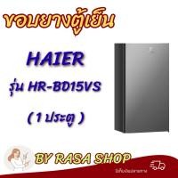 ราคา ขอบยางตู้เย็น HAIER รุ่นHR-BD15VS(1ประตู) (54406788676)