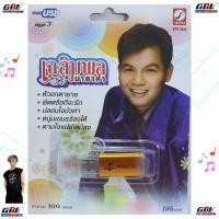 ราคา MP3 USB เพลง KTF-3544 เฉลิมพล มาลาคำ ( 100 เพลง ) ค่ายเพลง กรุงไทยออดิโอ เพลงUSB (27967900142)