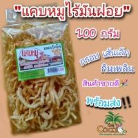 ราคา แคบหมูไร้มันฝอย กรอบหอมอร่อยน้ำหนัก200กรัม ราคา 120 บาท (7824204454)