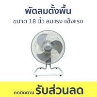 ราคา พัดลมตั้งพื้น Imarflex ขนาด 18 นิ้ว ลมแรง แข็งแรง IF-444 - พัดลม (24974228811)