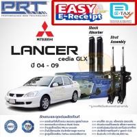 ราคา PRT โช๊คอัพ Mitsubishi Lancer Cedia ปี 2004 - 2009 GLX มิตซูบิชิ แลนเซอร์ ซีเดีย โช้ค โช๊ค พีอาร์ที EX 1.8 2.0 (26733513763)