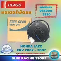 ราคา Denso มอเตอร์พัดลม แอร์ หม้อน้ำ Honda CRV 2002 - 2007 / Honda Jazz (รหัสสินค้า 065000-3330) | Denso มอเตอร์พัดลม ฮอนด้า (9519733310)