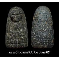 ราคา หลวงปู่ทวดวัดห้วยมงคล พิมพ์พระรอด หลังยันต์ ปี ๕๑ เสาร์ ๕ รับพระ3องค์ ไม่มีกล่อง (46556607623)