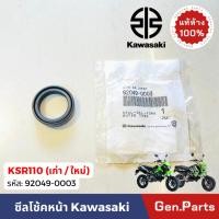 ราคา แท้ห้าง ซีลโช๊ค KSR110 เก่า/ใหม่ แท้ศูนย์ Kawasaki 92049-0003 ซีลโช้ค ซีลโช๊ค ซีลโช้คหน้า ซีนโช๊ค (26254853791)