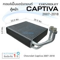 ราคา คอยล์เย็น แอร์รถยนต์ เชฟโรเลต แคปติว่า 2007-2018 (ตู้หน้า) CHEVROLET CAPTIVA 07 คอยล์เย็นแอร์ คอยล์เย็นรถ ตู้แอร์ (13747346144)