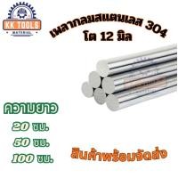 ราคา เพลาสแตนเลส304 เพลาตันสแตนเลส เพลากลม ขนาด 12 มิล ยาว 20,50,100 ซม. (43827289155)