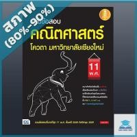 ราคา หนังสือ รวมข้อสอบ คณิตศาสตร์ โควตา มหาวิทยาลัยเชียงให ม่ 11 พ.ศ. (ISBN:9786162007262)
