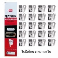 ราคา FEATHER ใบมีดโกนสแตนเลสตราขนนก 2 คม 1 กล่อง ( 20 กล่องเล็ก รวม 100 ใบ) (7841500665)