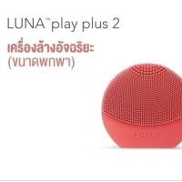 ราคา ต่อราคาได้ FOREO LUNA play plus 2 เครืองล้างหน้าลูน่าเพล์พลัส 2 (50056691187)