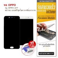 ราคา จอOppo A77 LCD Oppo A77 หน้าจอ แถมฟรีชุดไขควง+ฟิล์มกระจก (3651701385)