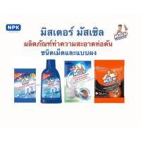 ราคา มิสเตอร์มัสเซิล ผลิตภัณฑ์ทำความสะอาดท่อตัน ขจัดท่ออุดตัน มี4แบบ ชนิดเม็ดและแบบผง (19122368849)