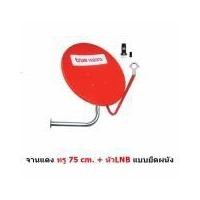 ราคา จานแดง Truevision หน้า จานดาวเทียม KU band ขนาด 75 cm มีหัว LNB มีขายึดผนัง สัญญาณแรง (หากหมดจะให้ จานแดง Hisattel แทน) (182372285)