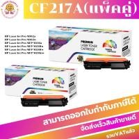 ราคา Toner remanu HP 17A ( CF217A )แพ็คคู่ (2กล่อง)หมึกเทียบเท่าหมึกพิมพ์เลเซอร์]HP 17A CF217A TONER แพ็คคู่ (6125357922)