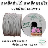 ราคา ลวดมัดต้นไม้ ลวดบอนไซ ลวดคล้องป้าย ลวดมัดงานเกษตร ลวดมัดสแลน เบอร์ 24 ยาว 80 เมตร (10356894606)