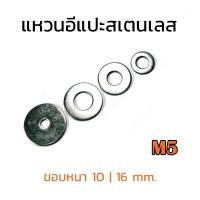 ราคา (J) แหวนอีแปะ M5 แสตนเลส (แพ็คละ 15 ตัว) ขอบกว้าง ขอบใหญ่ แหวนรองน็อตสแตนเลส Stainless Steel Washer Stainless Steel 304 (22446386596)