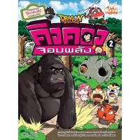ราคา หนังสือ Dragon Village คิงคองจอมพลัง เล่ม 2 (ฉบับการ์ตูน) (ISBN:9786162009471)