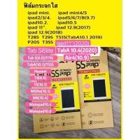 ราคา ฟิล์ม กระจก iPad 10.5 9.7 10.2 iPad mini 2,3,4,5 (9500272178)