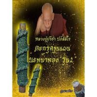 ราคา ตะกรุดขุนแผนนะหน้าทอง "รุ่น2" หลวงปู่ปรีชา ปภัสสโร ใช้มวลสารเหมือนกัน ตะกรุดปลุกเสกด้วยมนต์มหาเสน่ห์เต็มสูตร จนมีพ (6463535444)