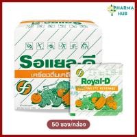 ราคา Royal-D เครื่องดื่มเกลือแร่ รสผลไม้รวม แบบผง 10/20/50ซอง สำหรับผู้เสียเหงื่อมาก แก้เหนื่อย อ่อนเพลีย (50502015841)