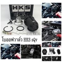 ราคา โบออฟวาล์ว HKS SQV ใช้ได้กับรถเครื่องเบนซินทุกรุ่นที่มีเทอร์โบ (15891264139)