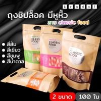 ราคา ถุงซิปล็อค มีหูหิ้ว ลาย classic food ตั้งได้ (แพค100ใบ) - ถุงใส่ขนม ทุเรียนทอด คอนเฟลก ผลไม้อบแห้ง Kradat (7392777577)