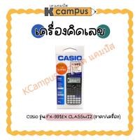 ราคา เครื่องคิดเลข เครื่องคิดเลขวิทยาศาสตร์ CASIO รุ่น FX-991EX CLASSWIZ (ราคา/เครื่อง) (6442751619)