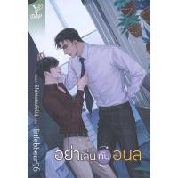 ราคา [นิยายวายให้เช่า]​ อย่าเล่นกับอนล (เล่มเดียวจบ) littlebbear96 หนังสือนิยายวายไทย เช่านิยาย (27224810303)