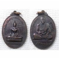 ราคา เหรียญ หลวงพ่อทศพล วัดโคกประดู่ ปี 2528 หลัง หลวงพ่อประกอบ วัดโคกประดู่ นครราชสีมา (29909428667)