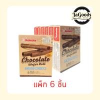ราคา โคโคล่า เวเฟอร์โรลสอดไส้ครีมรสช็อกโกแลต 50 กรัม (แพ็ก 6 ชิ้น) (52206236697)
