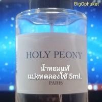 ราคา (แบ่งทดลองใช้ 5มล.) Dior Holy Peony​ : น้ำหอม ดิออร์​ (21871706694)