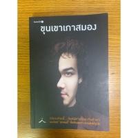ราคา หนังสือขุนเขาเกาสมอง เขียนโดย ขุนเขา สินธุเสน เขจรบุตร (4517756513)