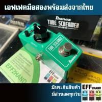 ราคา เอฟเฟคกีต้าร์มือสอง (จัดส่งทันที) Ibanez Tube Screamer Mini (49407054812)
