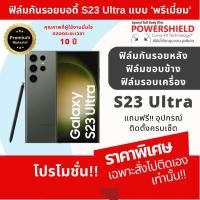 ราคา ฟิล์มกันรอย Samsung Galaxy S23 Ultra ฟิล์มรอบตัว ฟิล์มหลัง ฟิล์มขอบข้าง ฟิล์มรอบเครื่อง POWERSHIELD Full Body (23924727064)