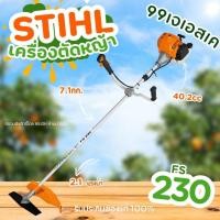 ราคา STIHLเครื่องตัดหญ้าSTIHLรุ่นFS230 (45505189746)