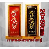 ราคา กรอบรูป ภาพมงคลรวยหลวงพ่อรวยพร้อมกรอบอย่างดีมีกระจกขนาดใหญ่กว้าง 20 cm สูง 50 cm(แนวตั้ง) (7772890357)
