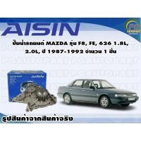 ราคา ปั๊มน้ำรถยนต์ MAZDA รุ่น F8, FE, 626 1.8L, 2.0L, ปี 1987-1992 จำนวน 1 ชิ้น / AISIN (12012334526)