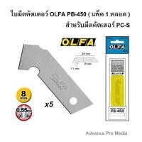 ราคา ใบคัตเตอร์ ใบมีดคัตเตอร์ OLFA PB-450 ( แพ็ค1 หลอด ) (28305978997)