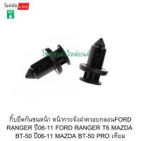 ราคา กิ๊บยึดกันชนหน้า หน้ากระจังฝาครอบกลอนFORD RANGER ปี06-11 FORD RANGER T6 MAZDA BT-50 ปี06-11 MAZDA BT-50 PRO เทียม (54603529605)