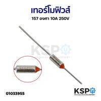 ราคา เทอร์โมฟิวส์ 157 องศา 10A 250V อะไหล่เครื่องใช้ไฟฟ้า (4863775123)