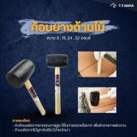 ราคา ค้อนยางด้ามไม้ HACHI 8 ออนซ์ 16 32 ออนซ์ (28839567134)